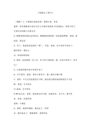 等我长了胡子.docx