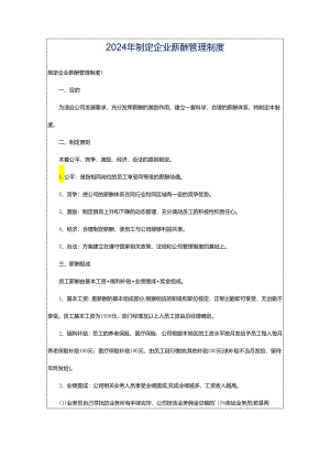 2024年制定企业薪酬管理制度.docx