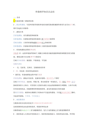 传染病学知识点总结.docx