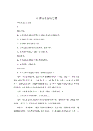 中班幼儿活动方案.docx