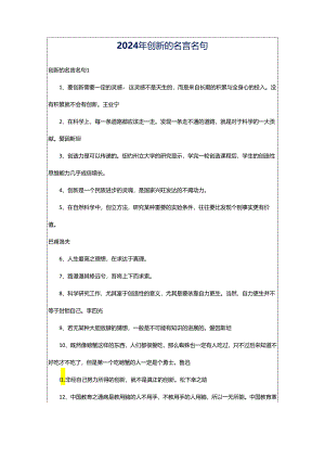 2024年创新的名言名句.docx