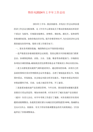 物价局2024年上半年工作总结.docx