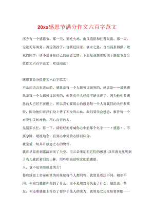 20xx感恩节满分作文六百字范文.docx