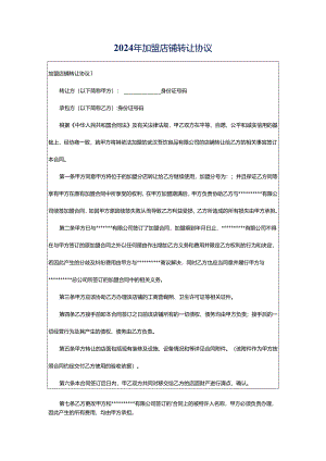 2024年加盟店铺转让协议.docx