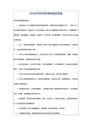 2024年学校保安寒假值班制度.docx
