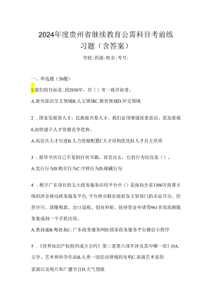 2024年度贵州省继续教育公需科目考前练习题（含答案）.docx