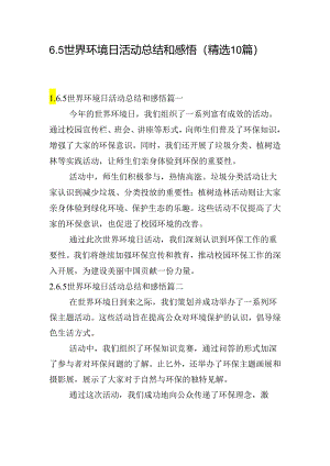 6.5世界环境日活动总结和感悟（精选10篇）.docx