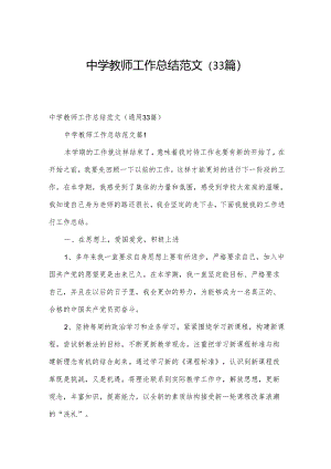 中学教师工作总结范文（33篇）.docx