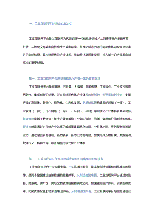 工业互联网平台建设的形势与任务.docx