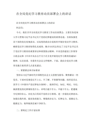 在全局党纪学习教育动员部署会上的讲话.docx
