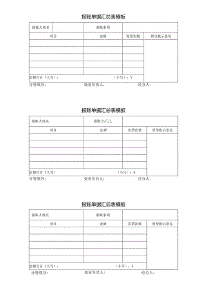 报账单据汇总表（三联）模板.docx