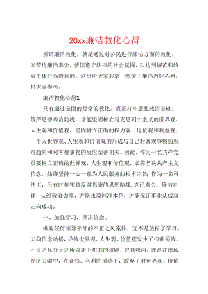 20xx廉洁教育心得.docx