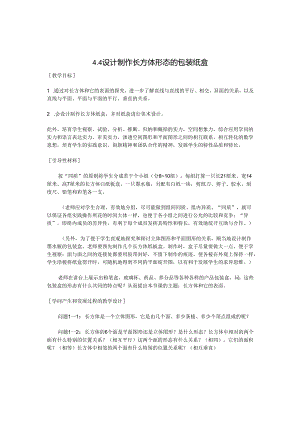 4.4设计制作长方体形状的包装纸盒.docx