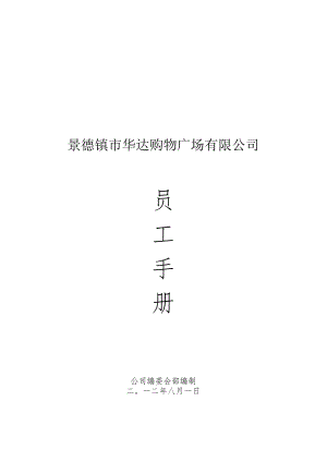 X购物广场企业员工手册范本.docx