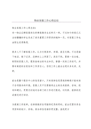 物业客服工作心得总结.docx