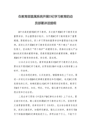 在教育部直属系统开展党纪学习教育的动员部署讲话提纲.docx