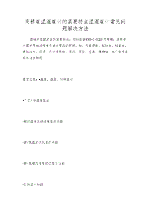 高精度温湿度计的紧要特点 温湿度计常见问题解决方法.docx