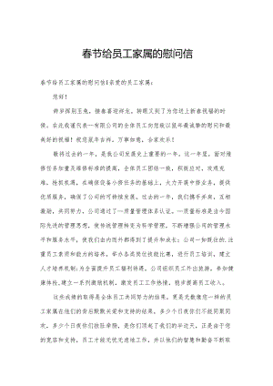春节给员工家属的慰问信.docx