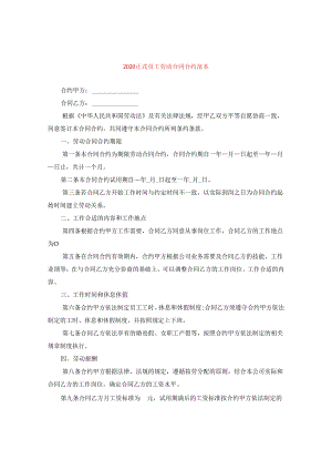 2024正式员工劳动合同合约例文.docx