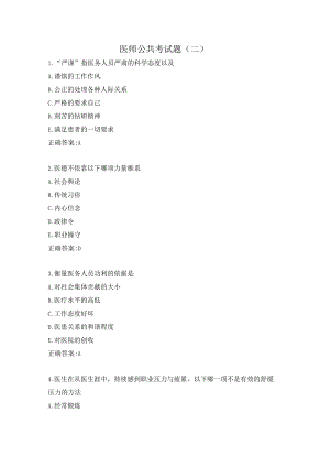 医师公共考试题（二）.docx
