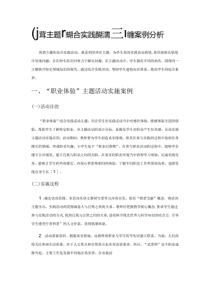 小学主题性综合实践活动课程构建案例分析.docx