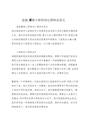 监狱警察入职培训心得体会范文.docx