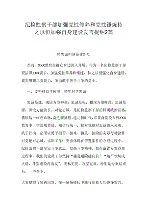 纪检监察干部加强党性修养和党性锤炼持之以恒加强自身建设发言提纲2篇.docx
