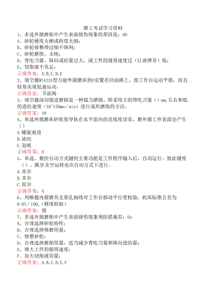 磨工考试学习资料.docx