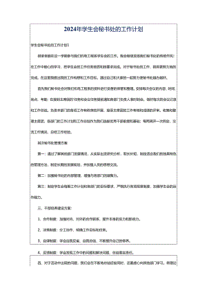 2024年学生会秘书处的工作计划.docx