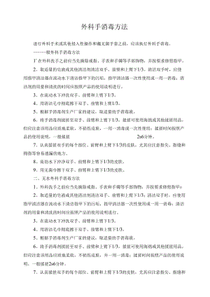 外科手消毒方法word精品.docx
