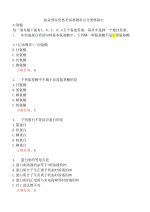 执业兽医资格考试基础科目分类模拟32.docx