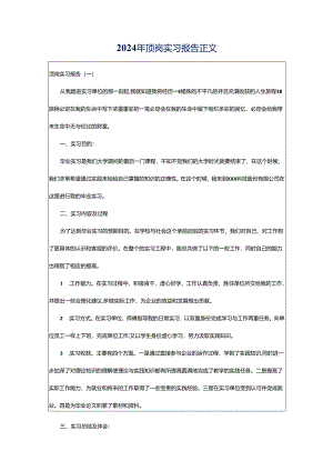 2024年顶岗实习报告正文.docx