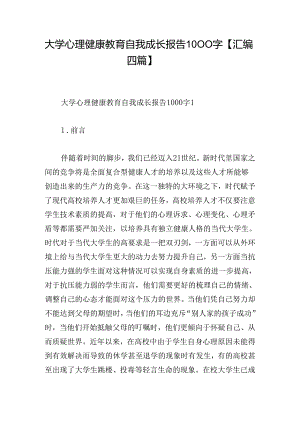 大学心理健康教育自我成长报告1000字【汇编四篇】.docx