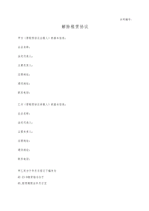解除租赁协议.docx