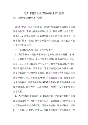 电厂检修车间2024年工作总结.docx