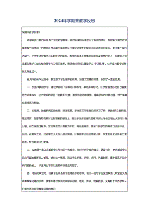 2024年学期末教学反思.docx