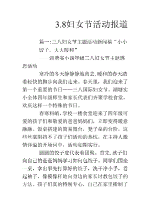 3.8妇女节活动报道.docx