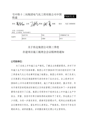 关于传达集团公司第三季度在建项目施工梳理会会议精神的通知.docx