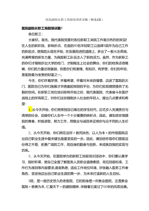 医院副院长职工岗前培训讲话稿（精选3篇）.docx