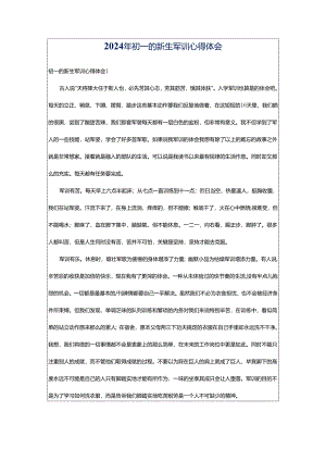 2024年初一的新生军训心得体会.docx