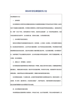 2024年学校课程教学计划.docx
