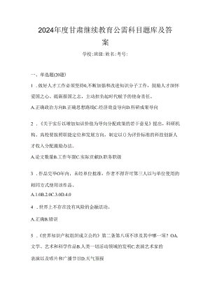 2024年度甘肃继续教育公需科目题库及答案.docx