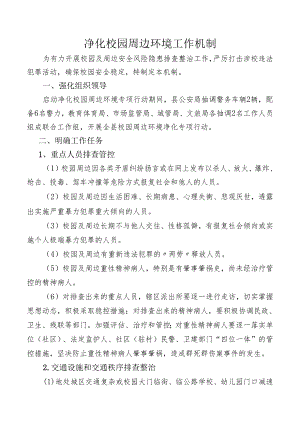 净化校园周边环境工作机制.docx