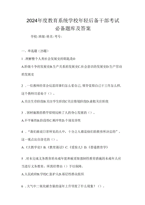 2024年度教育系统学校年轻后备干部考试必备题库及答案.docx