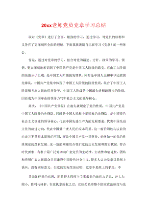 20xx教师党员党章学习总结.docx