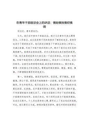 在青年干部座谈会上的讲话：慎始慎独慎初慎微.docx
