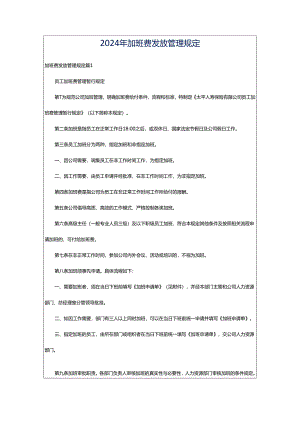 2024年加班费发放管理规定.docx