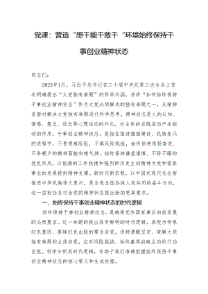 党课：营造“想干能干敢干”环境 始终保持干事创业精神状态.docx