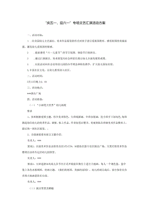 “庆五一迎六一”专场文艺汇演活动方案.docx