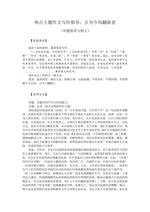 热点主题作文写作指导：古为今用翻新意（审题指导与例文）.docx